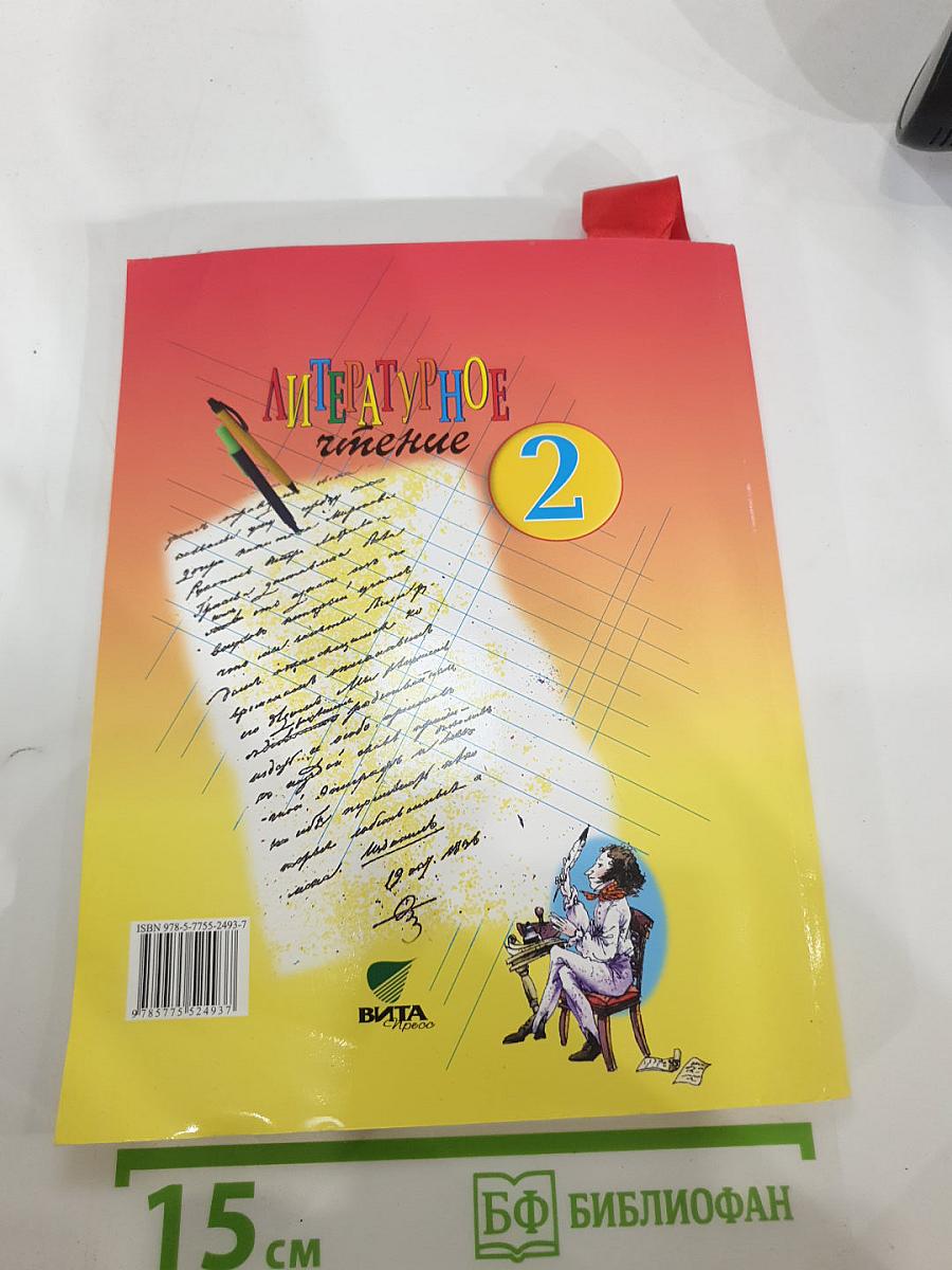 Литературное чтение. 2 класс. 1 книга. Каким бывает слово?