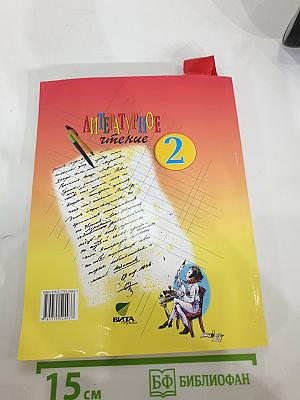 Литературное чтение. 2 класс. 1 книга. Каким бывает слово?