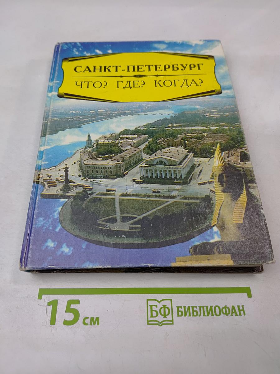 Санкт-Петербург. Что? Где? Когда?