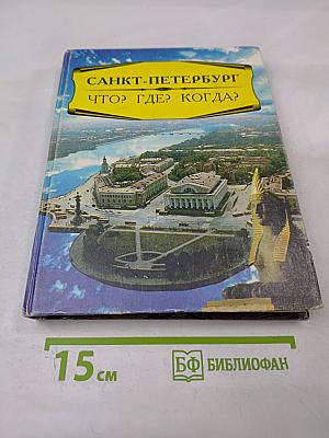 Санкт-Петербург. Что? Где? Когда?