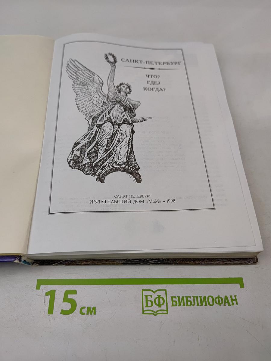 Санкт-Петербург. Что? Где? Когда?