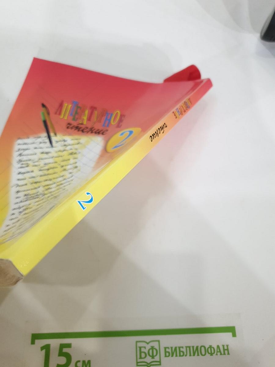 Литературное чтение. 2 класс. 1 книга. Каким бывает слово?