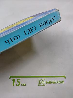 Санкт-Петербург. Что? Где? Когда?
