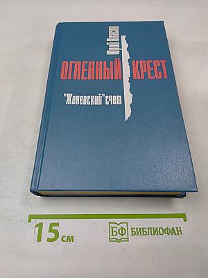 Огненный крест. "Женевский" счет