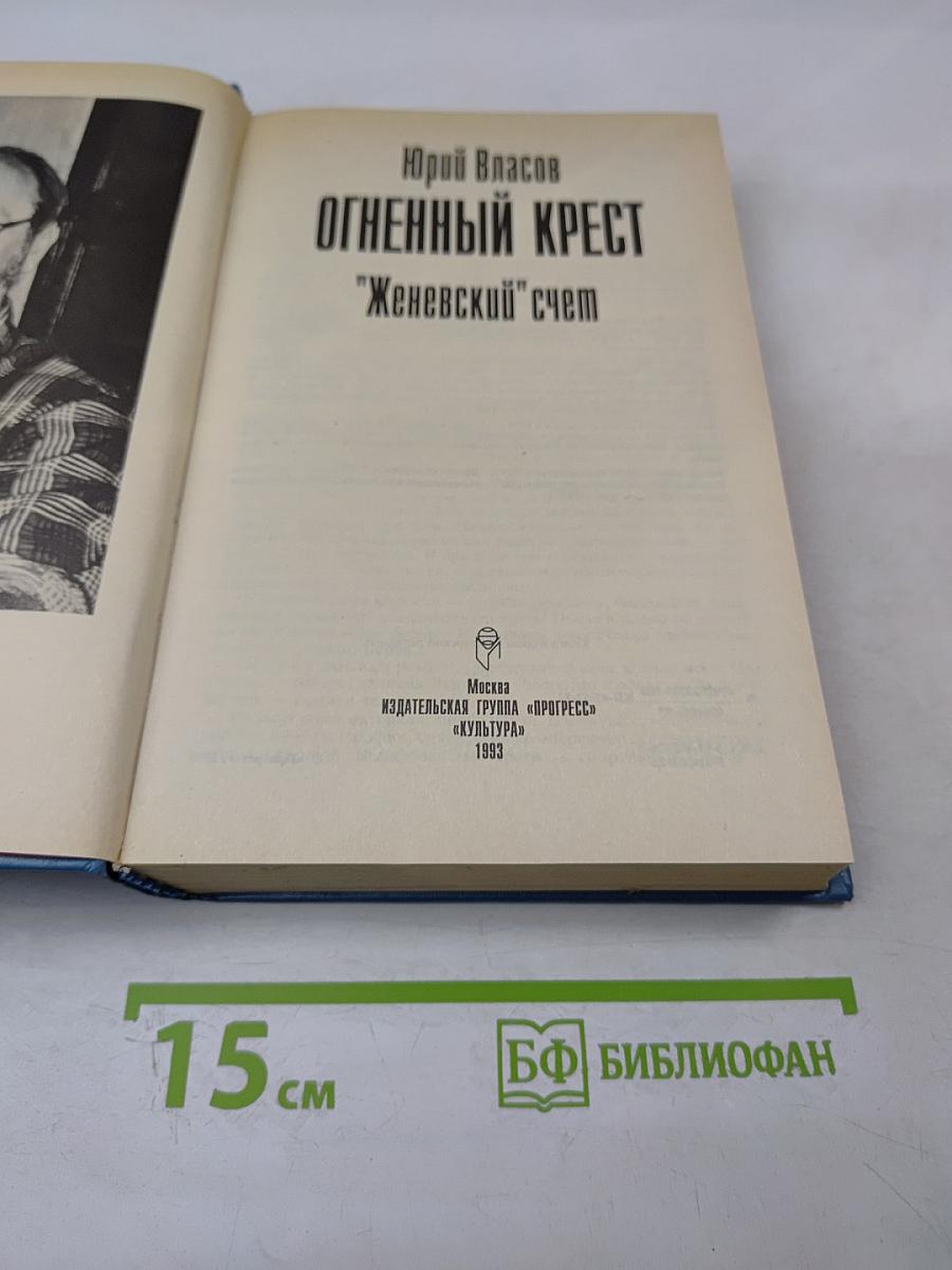 Огненный крест. "Женевский" счет