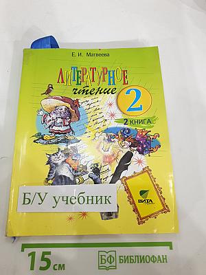 Литературное чтение, 2 класс, 2 книга: Слово в сказке