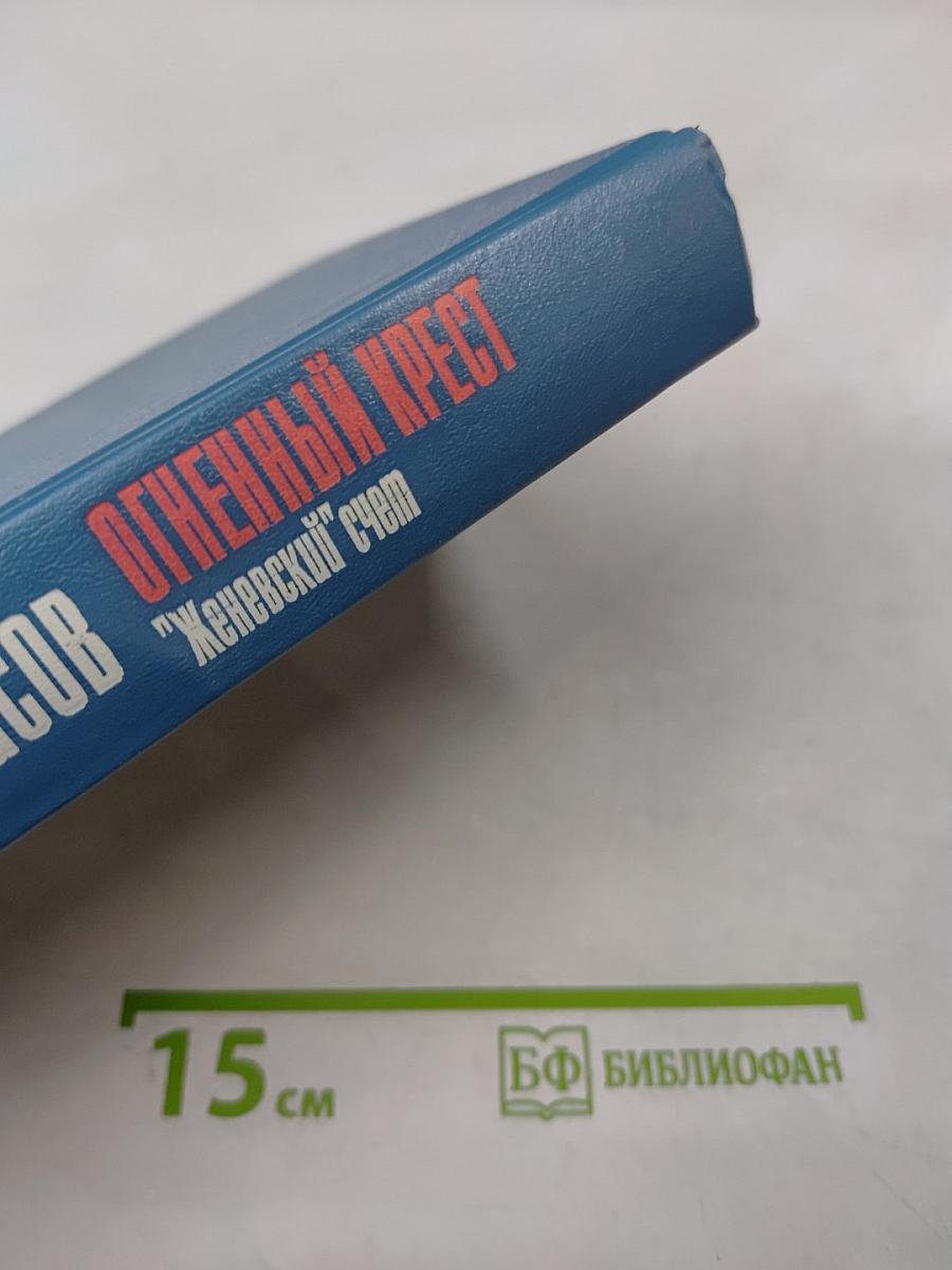 Огненный крест. "Женевский" счет