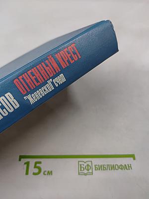 Огненный крест. "Женевский" счет