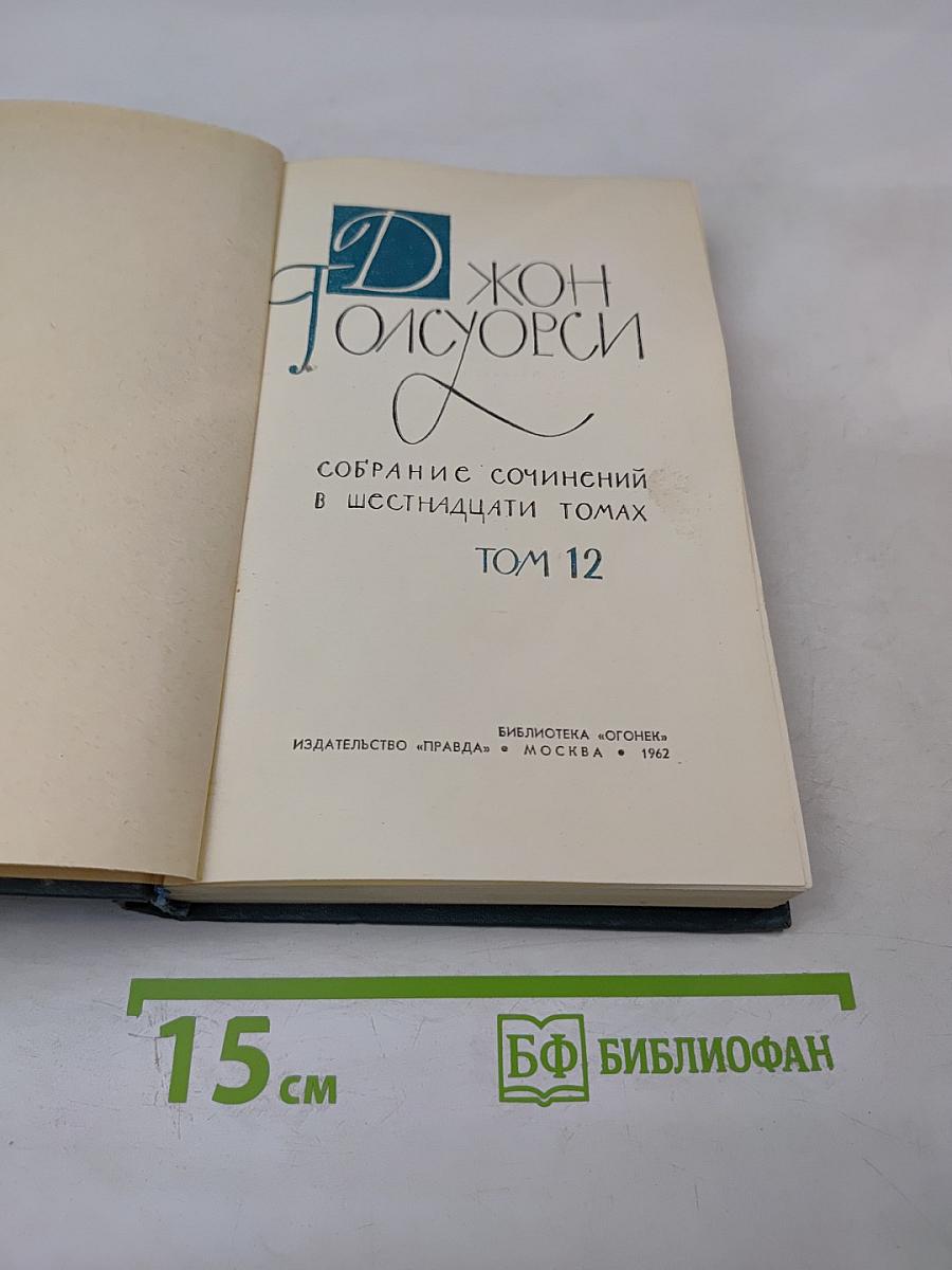 Собрание сочинений в шестнадцати томах. Том 12