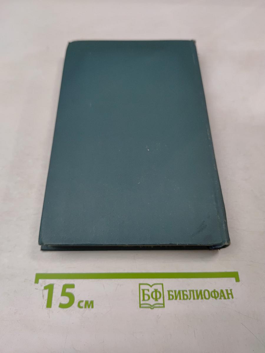 Собрание сочинений в шестнадцати томах. Том 12