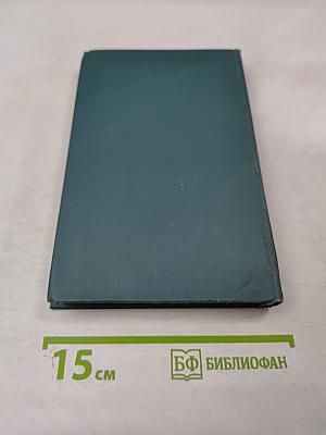 Собрание сочинений в шестнадцати томах. Том 12