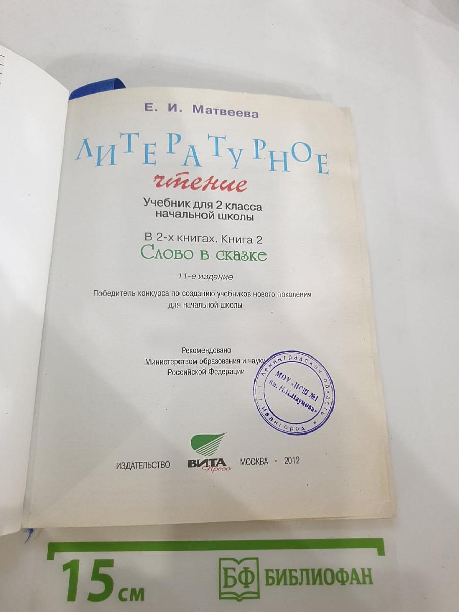 Литературное чтение, 2 класс, 2 книга: Слово в сказке