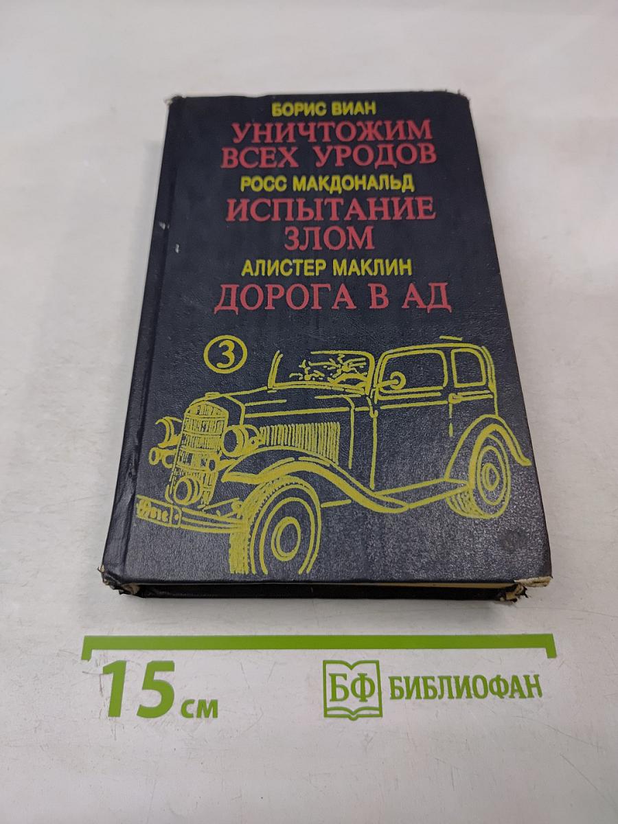 Уничтожим всех уродов. испытание злом. дорога в ад