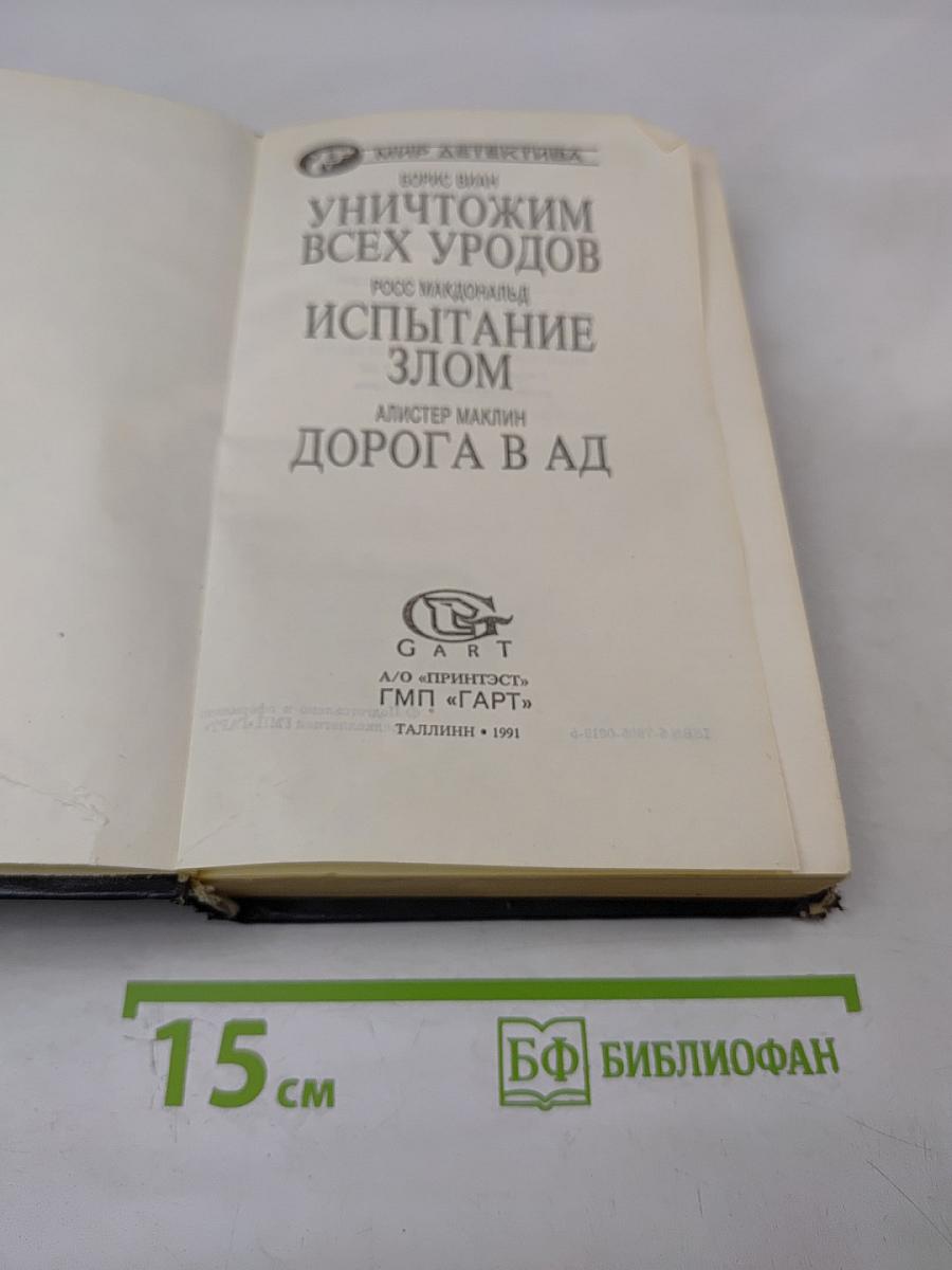Уничтожим всех уродов. испытание злом. дорога в ад