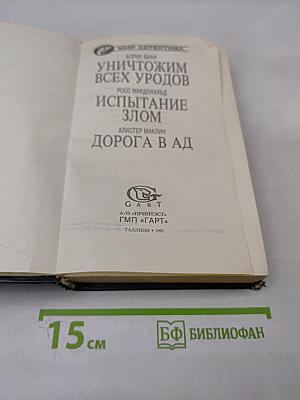 Уничтожим всех уродов. испытание злом. дорога в ад