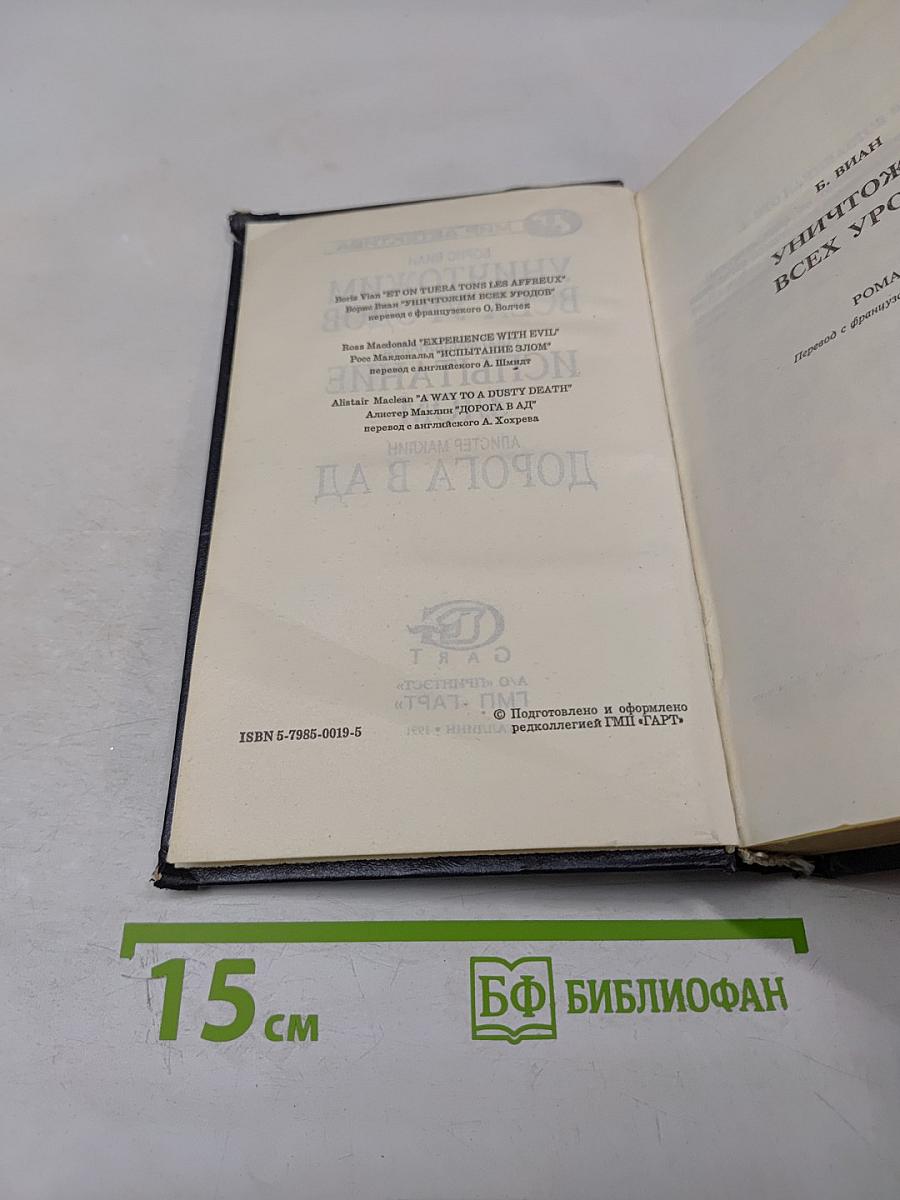 Уничтожим всех уродов. испытание злом. дорога в ад
