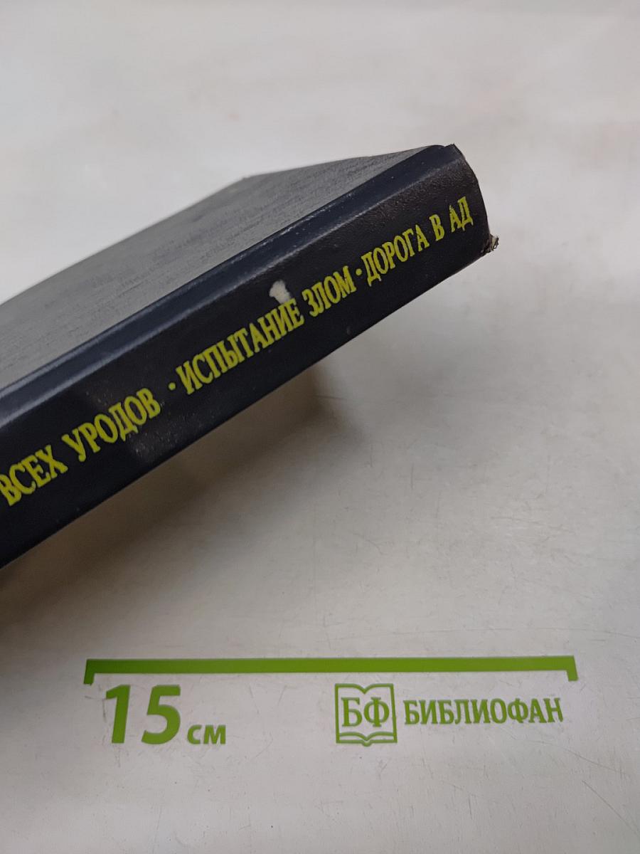 Уничтожим всех уродов. испытание злом. дорога в ад