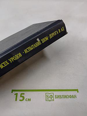 Уничтожим всех уродов. испытание злом. дорога в ад