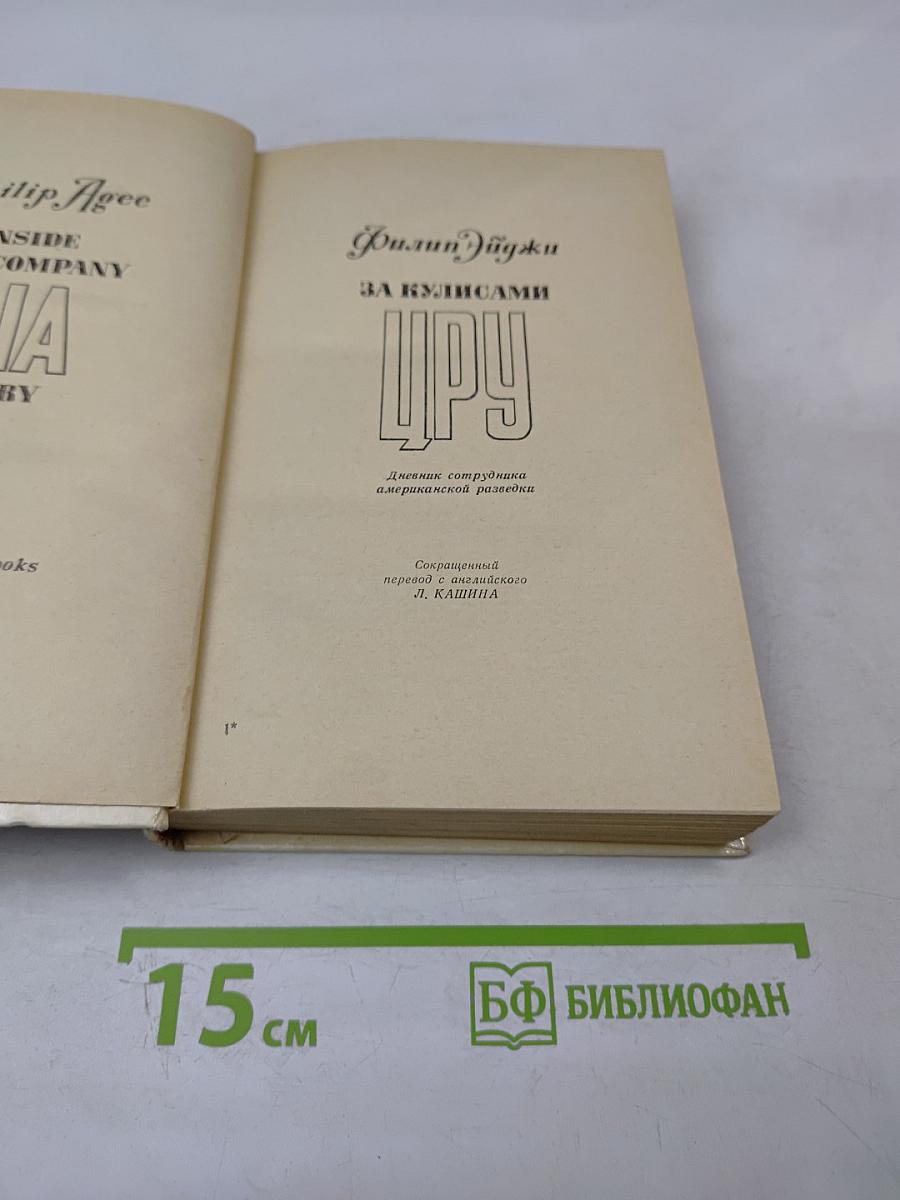 За кулисами ЦРУ. Дневник сотрудника американской разведки