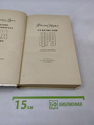 За кулисами ЦРУ. Дневник сотрудника американской разведки