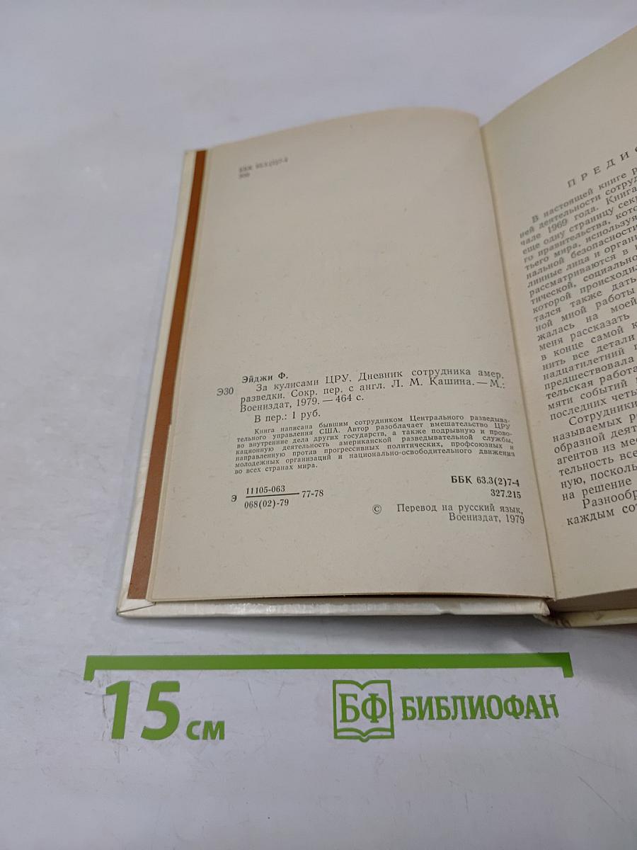 За кулисами ЦРУ. Дневник сотрудника американской разведки