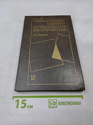 Пограничные нервно-психические расстройства