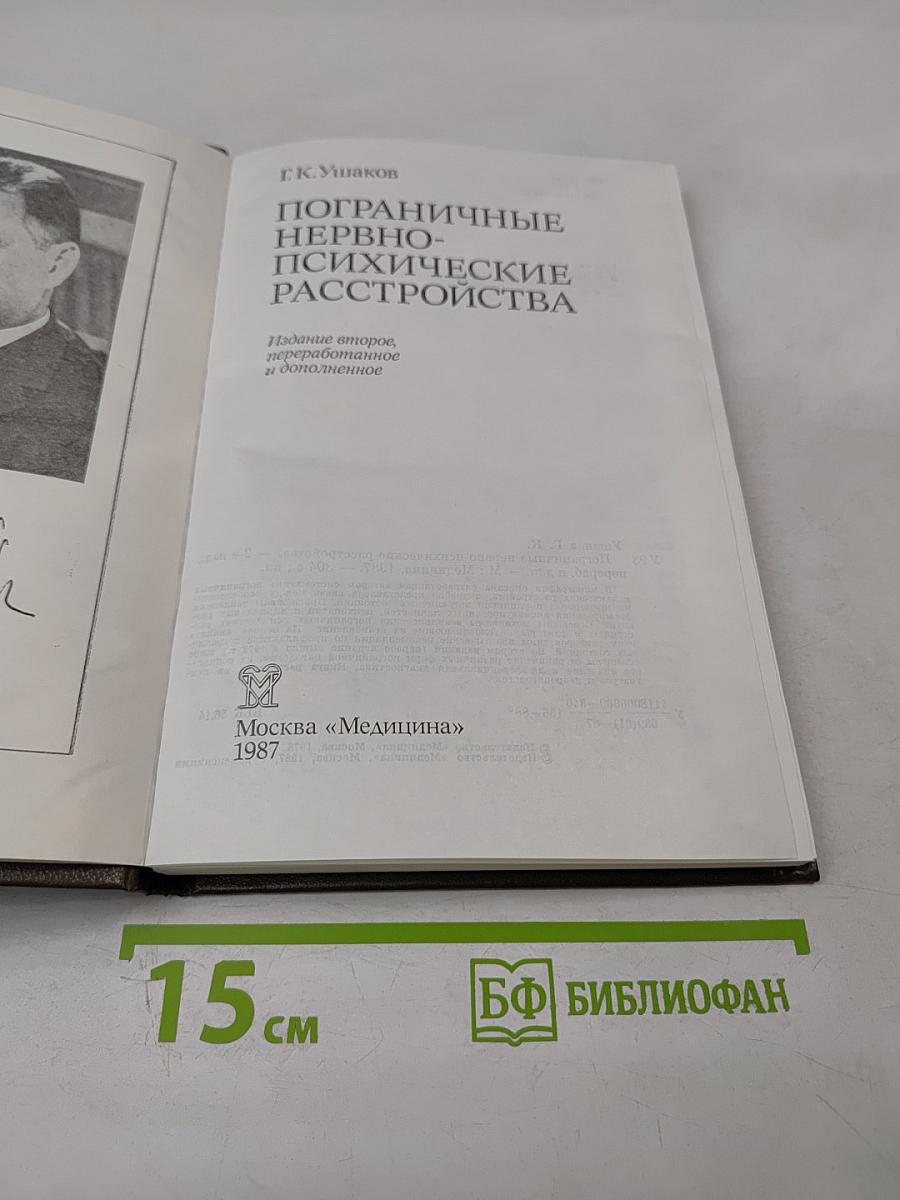 Пограничные нервно-психические расстройства