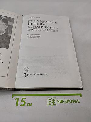 Пограничные нервно-психические расстройства