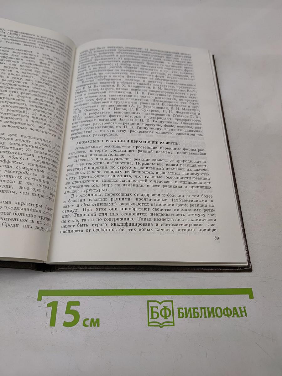 Пограничные нервно-психические расстройства