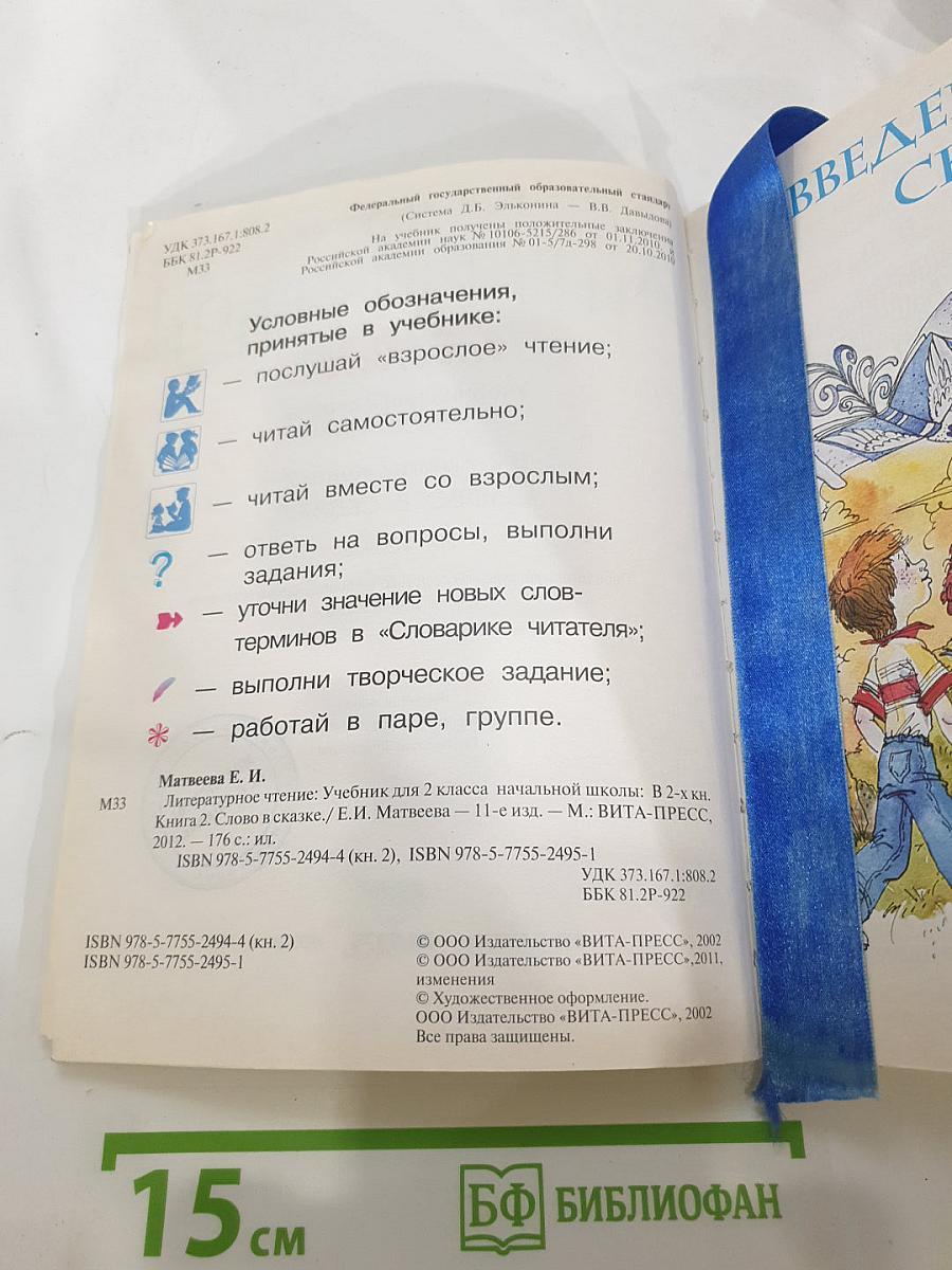 Литературное чтение, 2 класс, 2 книга: Слово в сказке