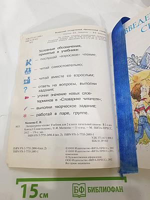 Литературное чтение, 2 класс, 2 книга: Слово в сказке