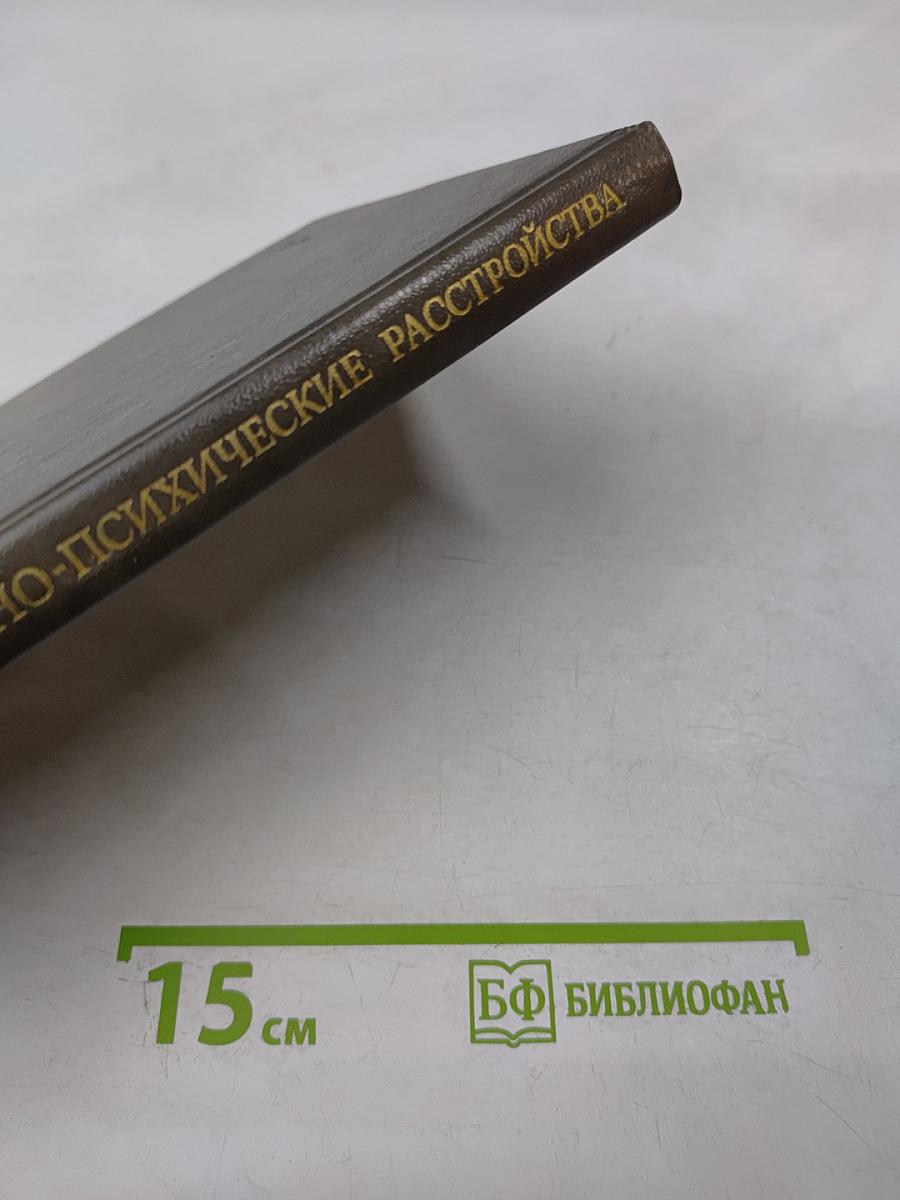 Пограничные нервно-психические расстройства