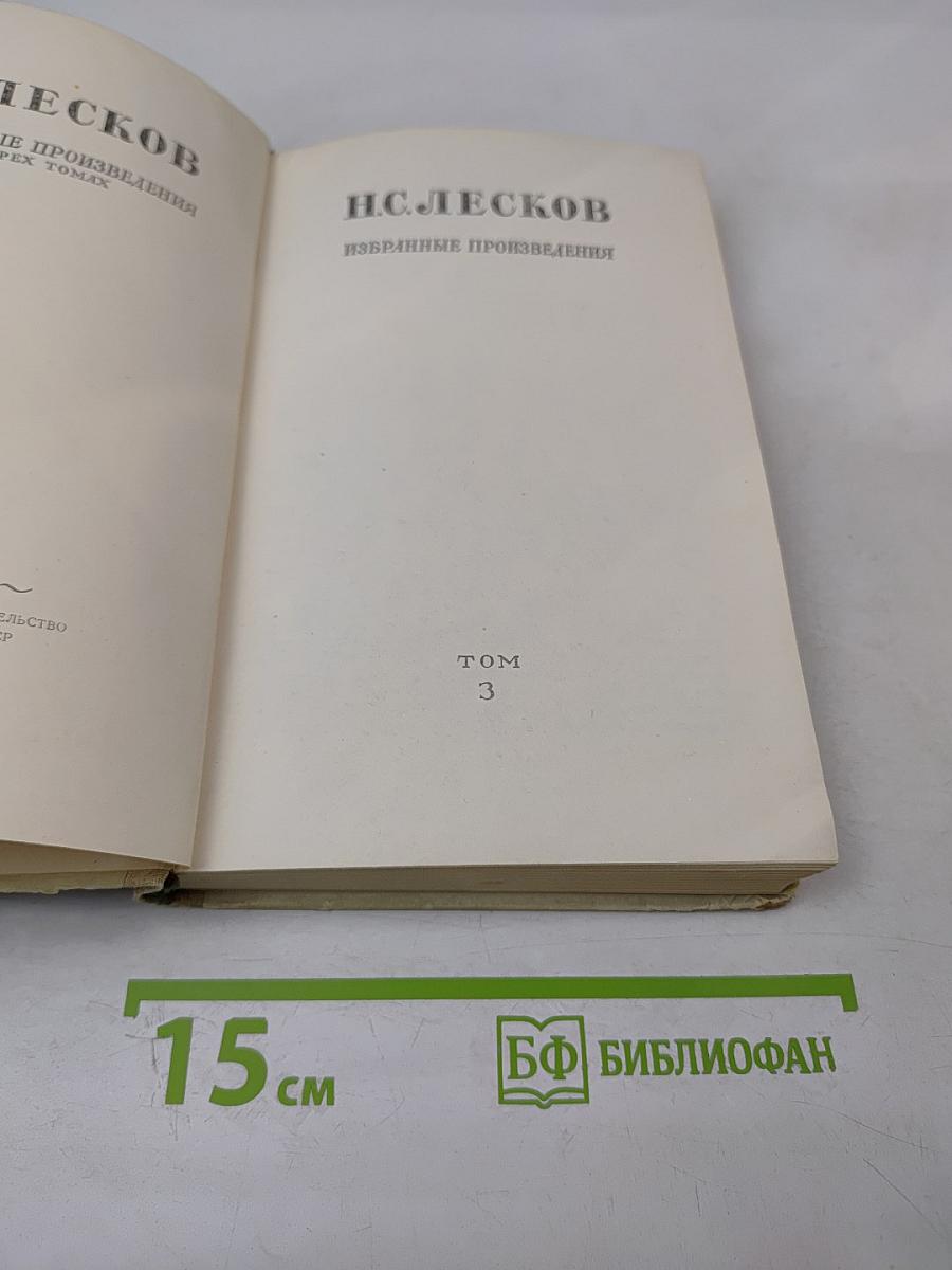 Избранные произведения. Том 3