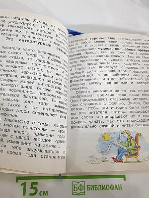 Литературное чтение, 2 класс, 2 книга: Слово в сказке