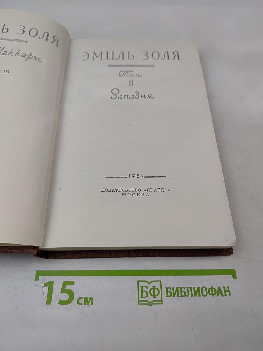 Западня. Том 6