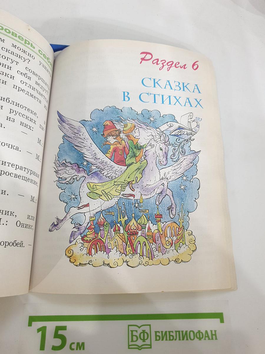 Литературное чтение, 2 класс, 2 книга: Слово в сказке
