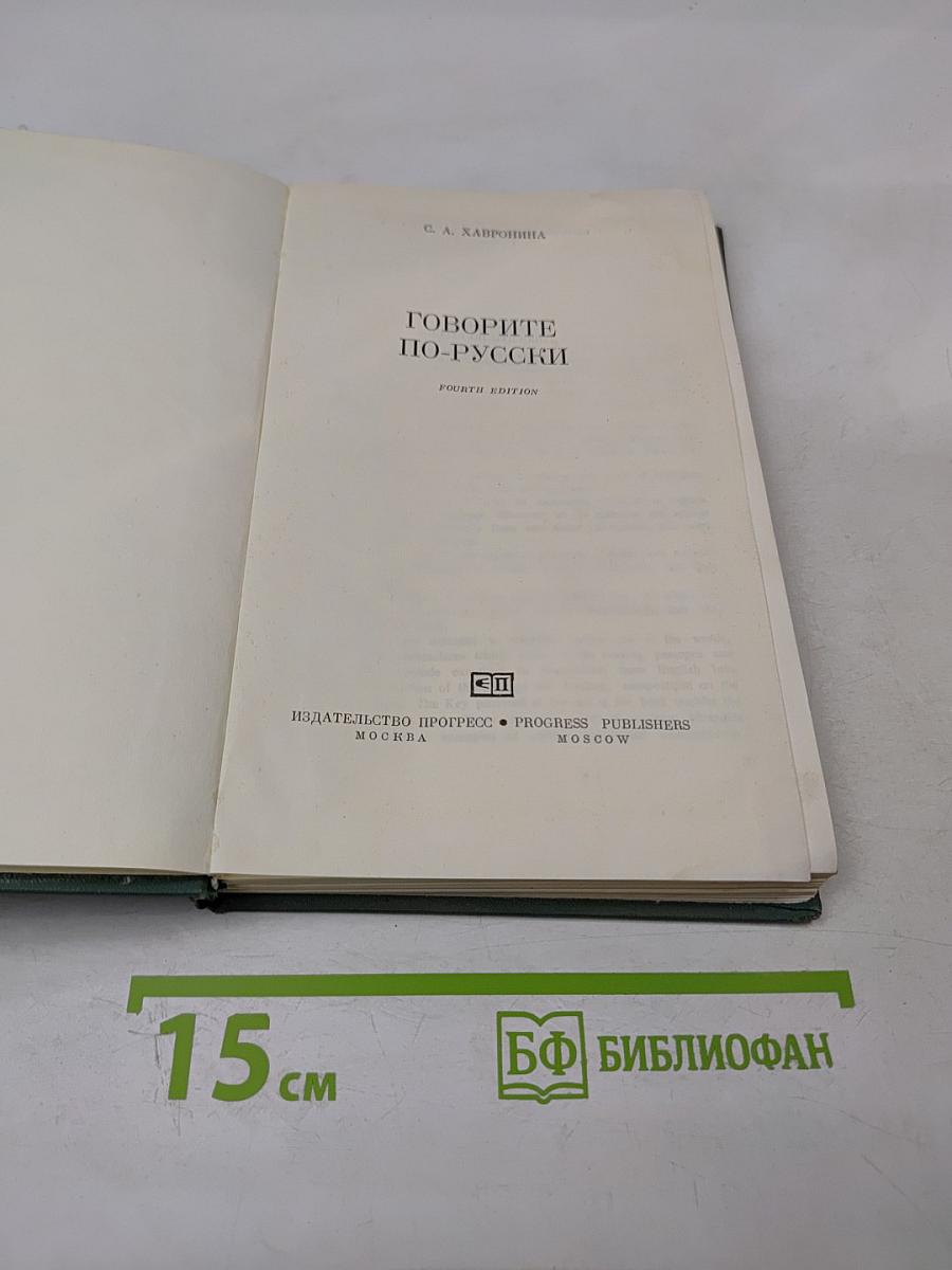 Russian as we speak it