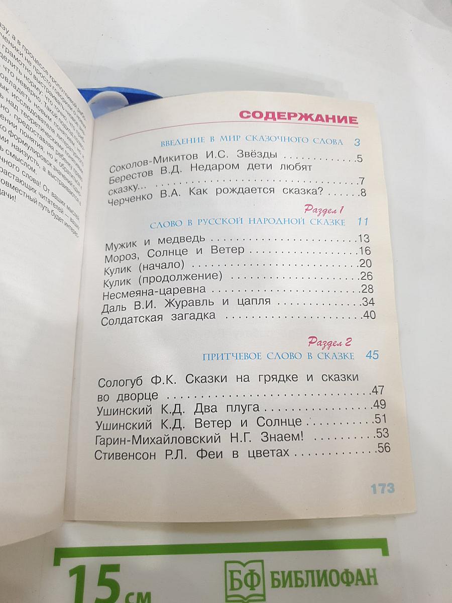 Литературное чтение, 2 класс, 2 книга: Слово в сказке