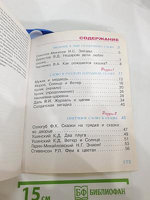 Литературное чтение, 2 класс, 2 книга: Слово в сказке
