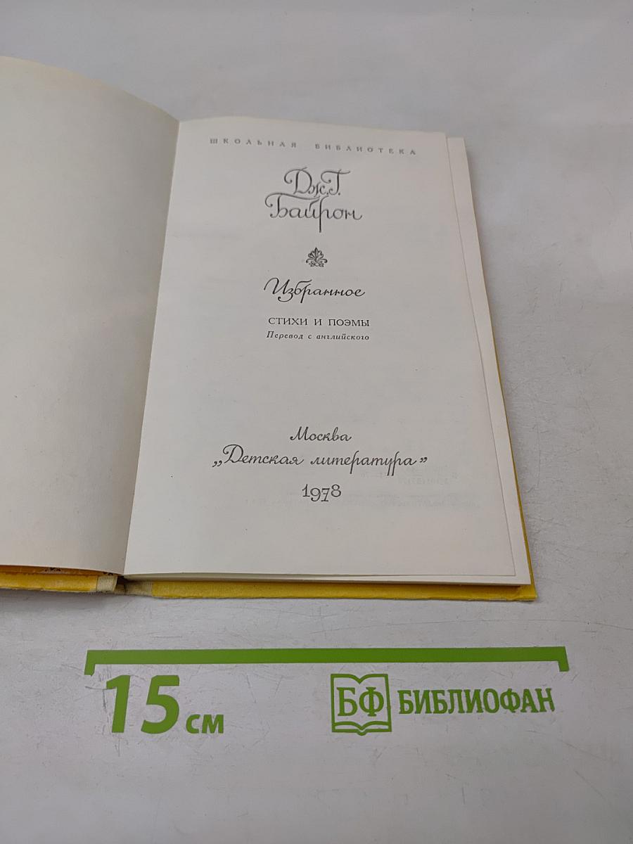 Избранное. Стихи и поэмы