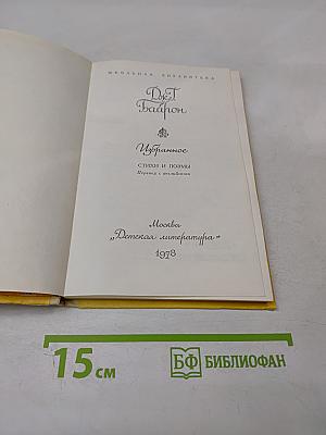 Избранное. Стихи и поэмы