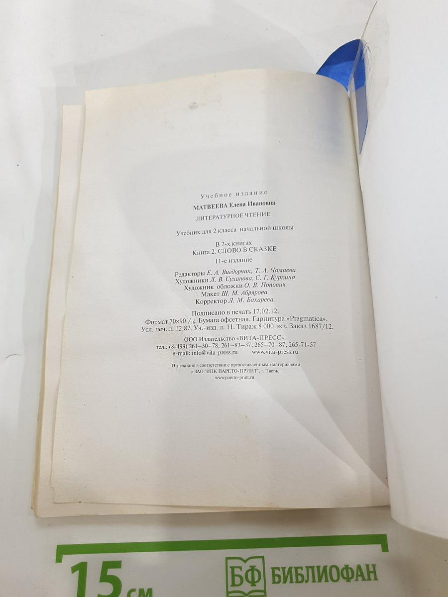Литературное чтение, 2 класс, 2 книга: Слово в сказке