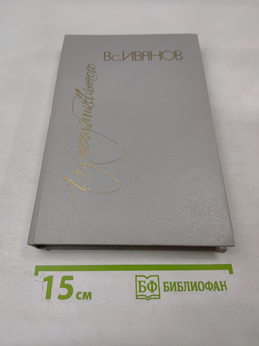 Из неопубликованного