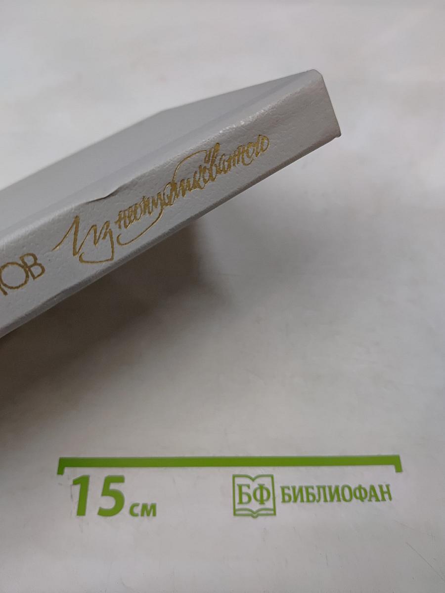 Из неопубликованного