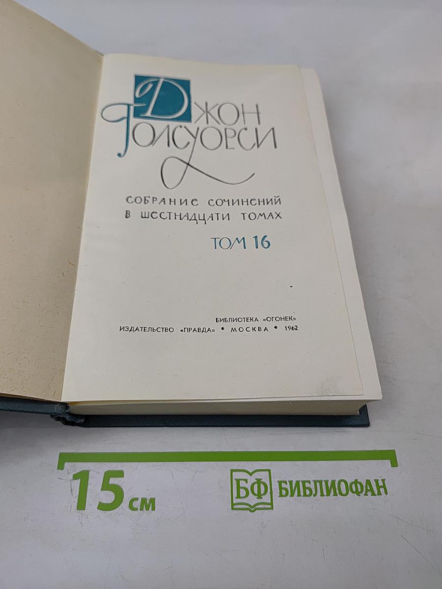 Собрание сочинений в шестнадцати томах. Том 16