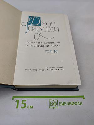 Собрание сочинений в шестнадцати томах. Том 16