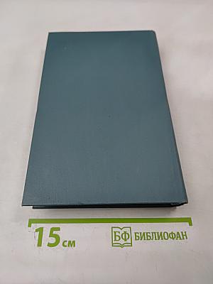 Собрание сочинений в шестнадцати томах. Том 16