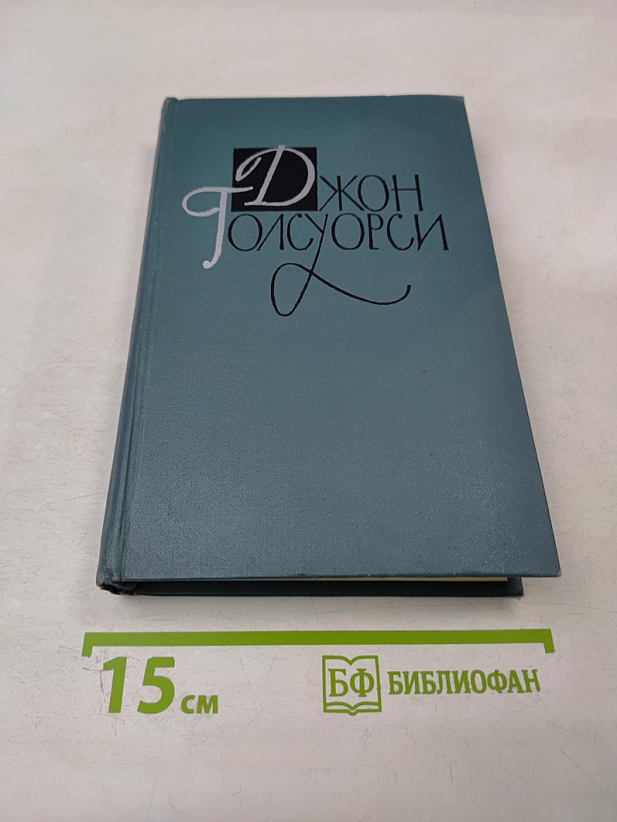 Джон Голсуорси. Собрание сочинений в шестнадцати томах. Том 4