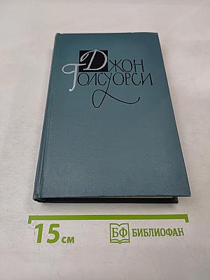 Джон Голсуорси. Собрание сочинений в шестнадцати томах. Том 4