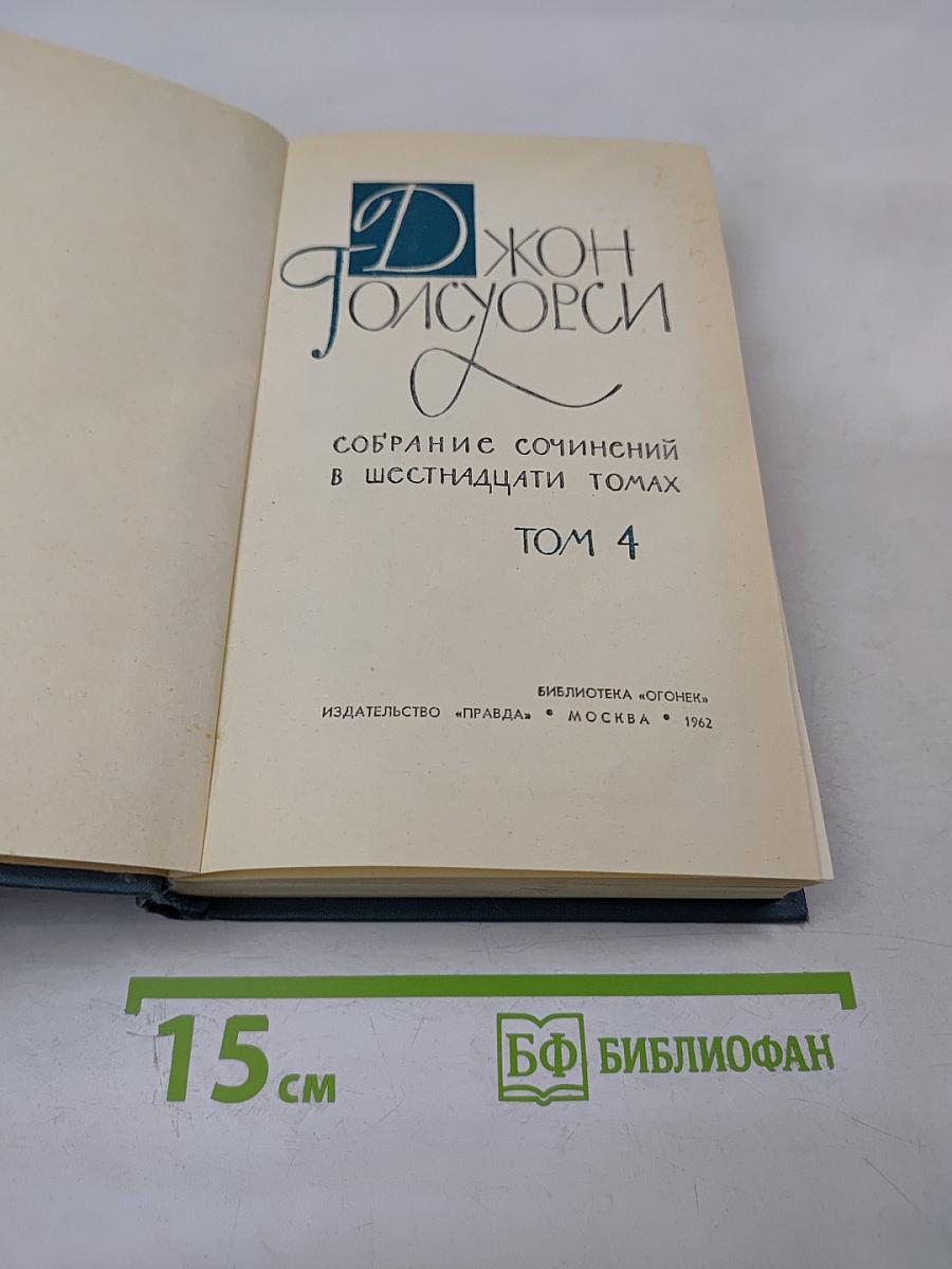 Джон Голсуорси. Собрание сочинений в шестнадцати томах. Том 4